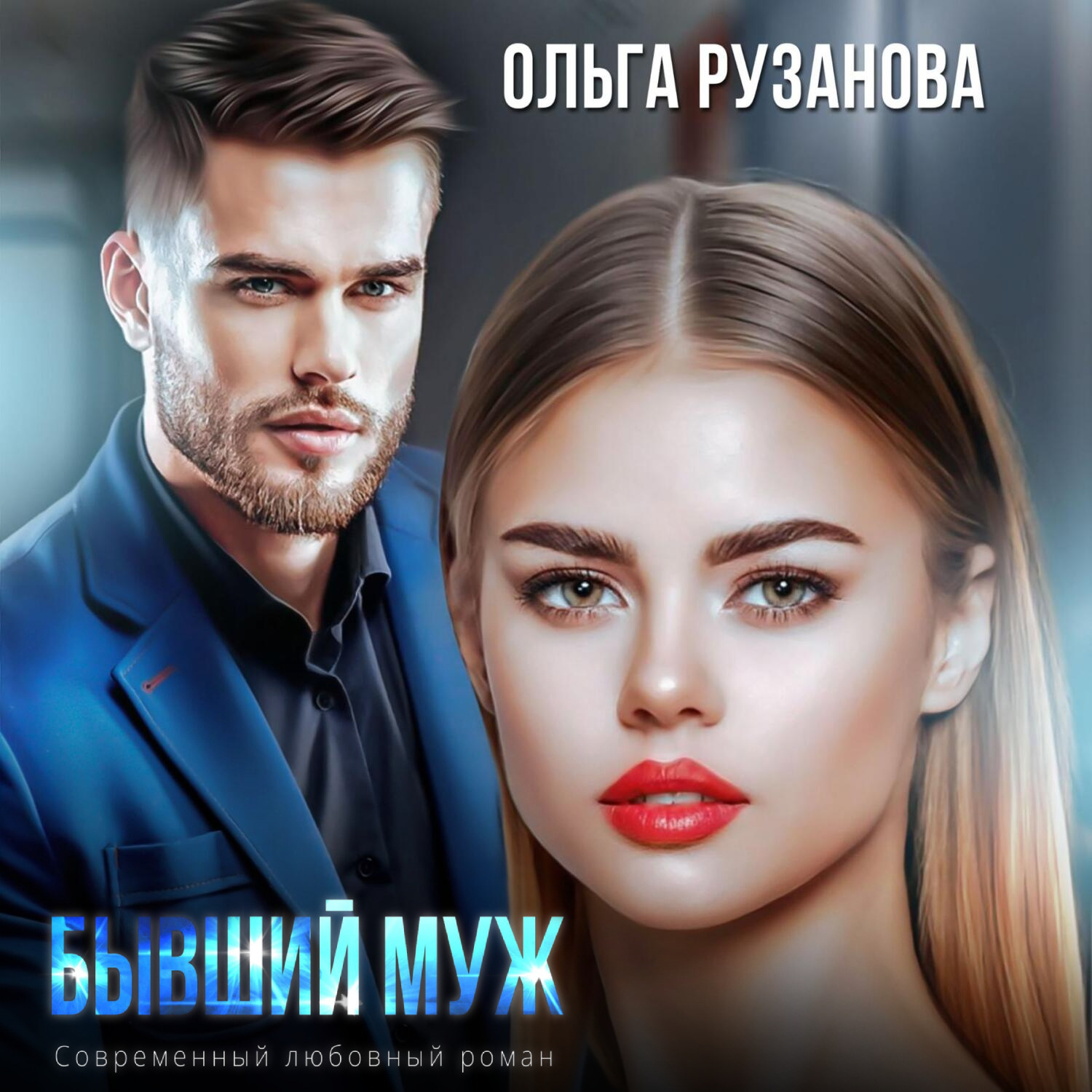 Бывший муж (Ольга Рузанова) скачать аудиокнигу mp3, m4b или слушать книгу  онлайн на iphone и андроид бесплатно | 7books.ru