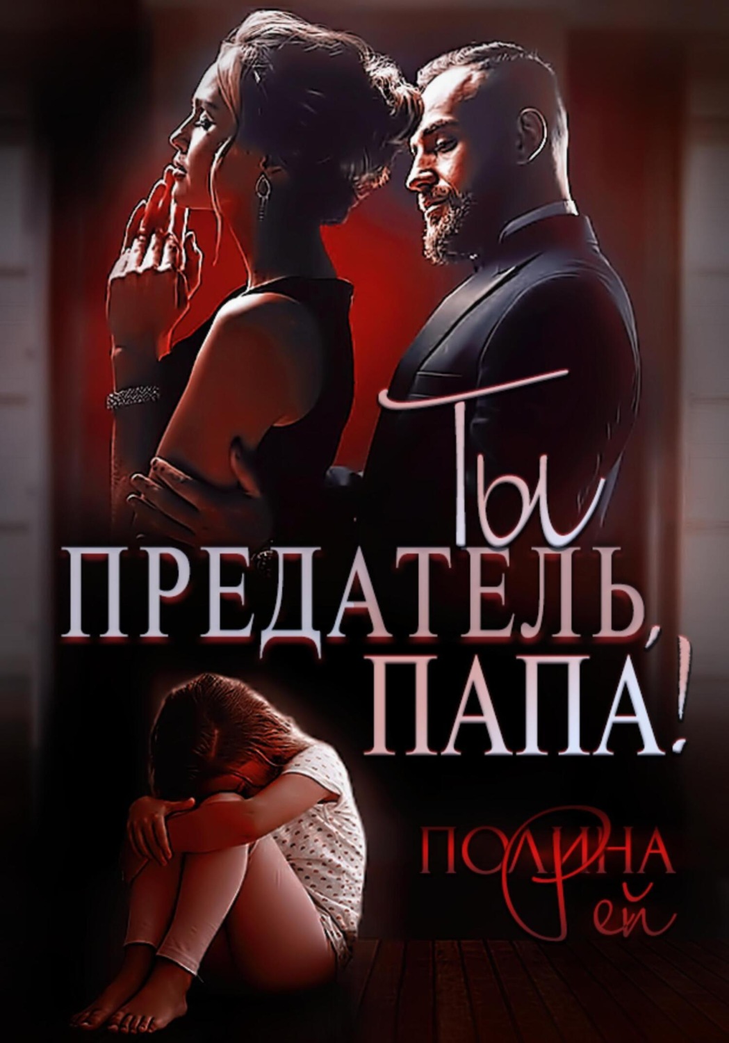 русские любовные романы про измену и предательство фото 111