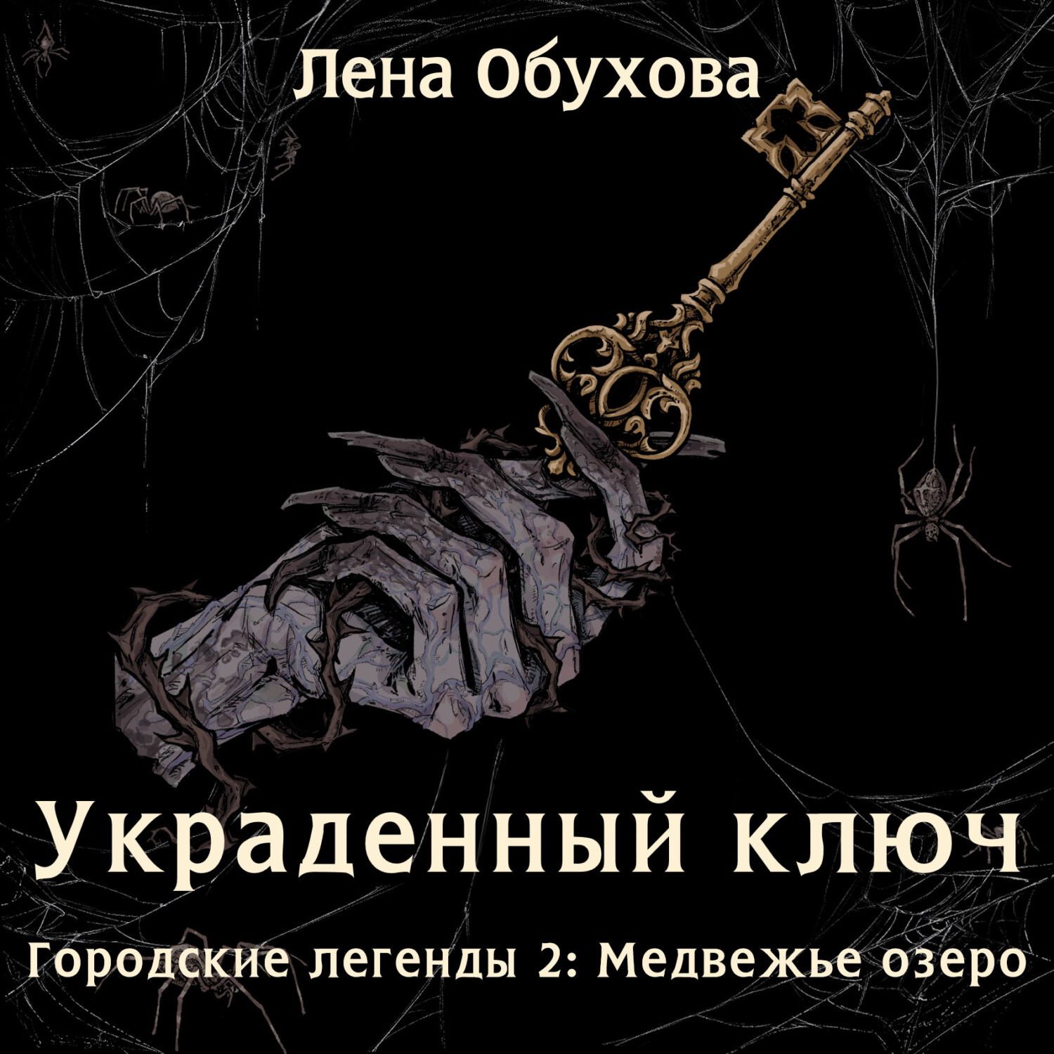 Ключ к вечности. Дэшил хэммет стеклянный ключ. Ключи от королевства книга. Хрустальный ключ иллюстрации. Украденный ключ аудиокнига слушать.