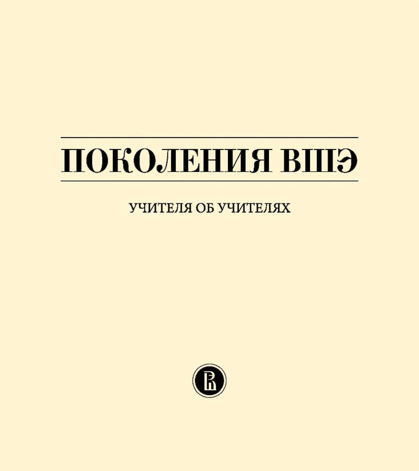 Издательство ю. Книги о поколениях. Книги Автор Селивёрстова Юлия. Юлия Владимировна Иванова профессор ВШЭ.