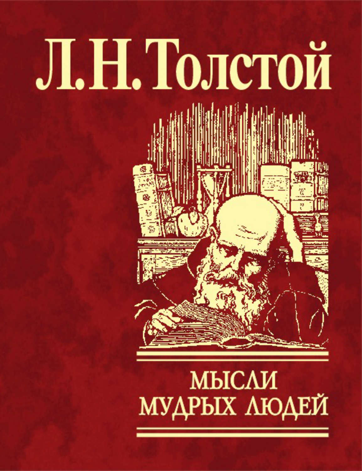 Толстой мысли. Толстой мысли мудрых людей на каждый день. Лев толстой Мудрые мысли. Мудрые мысли на каждый день Лев толстой. Умный человек с книгой.