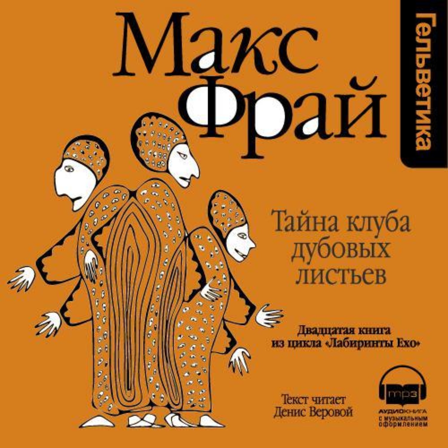 История 20-я. Тайна клуба Дубовых Листьев (Макс Фрай) скачать аудиокнигу  mp3, m4b или слушать книгу онлайн на iphone и андроид бесплатно | 7books.ru