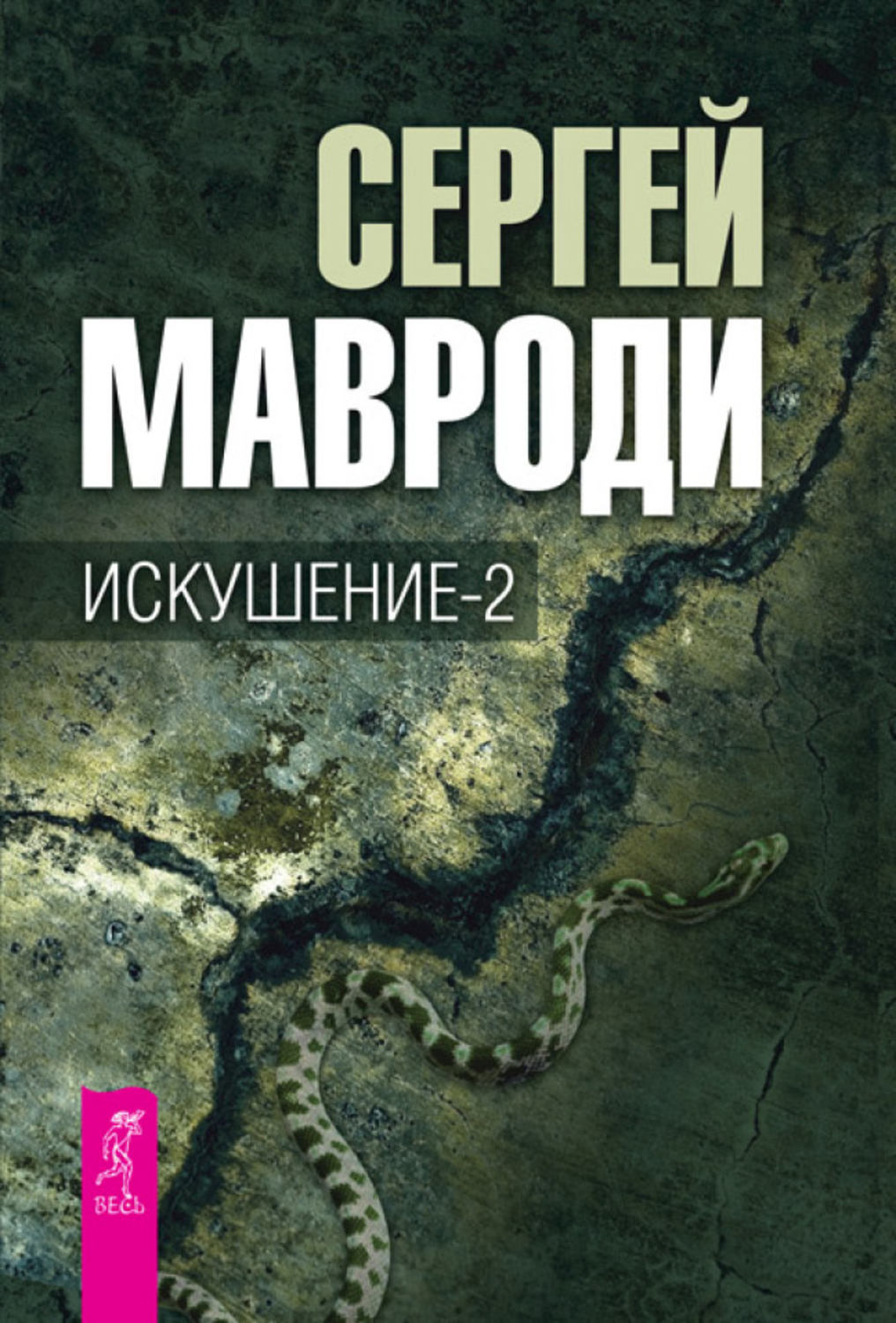 Книгу сергея. Искушение-2 Сергей Мавроди книга. Искушение Сергей Мавроди искушение. Искушение Сергей Мавроди книга. Искушение. Сын Люцифера книга.