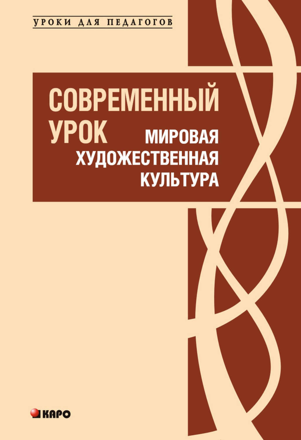 Культура pdf. Урок МХК. Книга современного учителя. Урок МХК книга. Обложка для книги конференции.