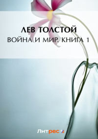 Лев Толстой - Война и мир. Книга 1