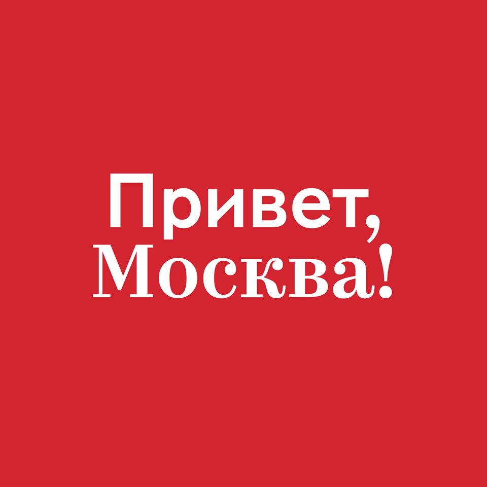 Привет москва картинки