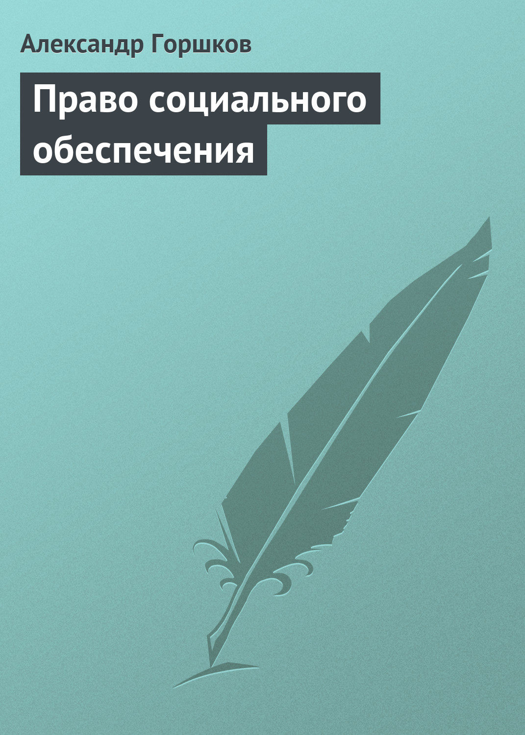 Учебник горшков право социального обеспечения тучкова