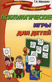 обложка электронной книги Психологические игры для детей