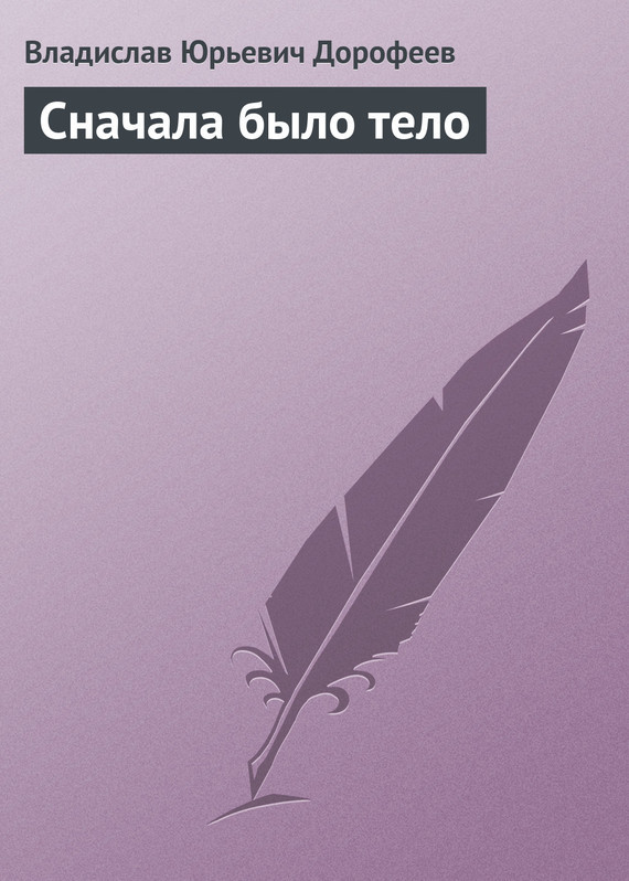 Книга сначала. Вначале было тело книга. Что сначала?.