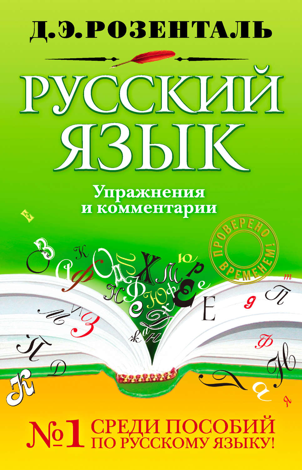 Розенталь Д.э Сборник Упражнений По Русскому Языку