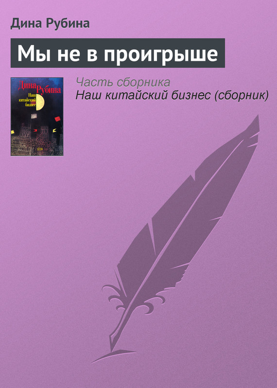 Рубина книги список лучших книг. Дина Рубина читать онлайн бесплатно. Дина Рубина концерт по путевке общества книголюбов. Рубина Романова.