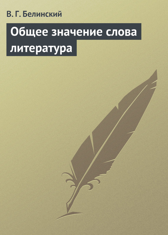 В г белинского поражало разнообразие картин