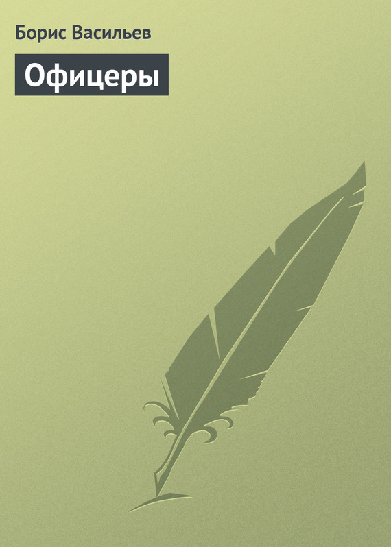 Карта офицера книга