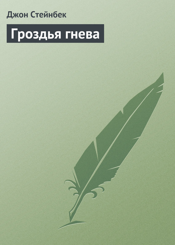 Джон стейнбек гроздья. Гроздья гнева | Стейнбек Джон. Гроздья гнева Джон Стейнбек обложка. Стейнбек книги иллюстрации. В душах людей наливаются и зреют гроздья гнева тяжелые гроздья.