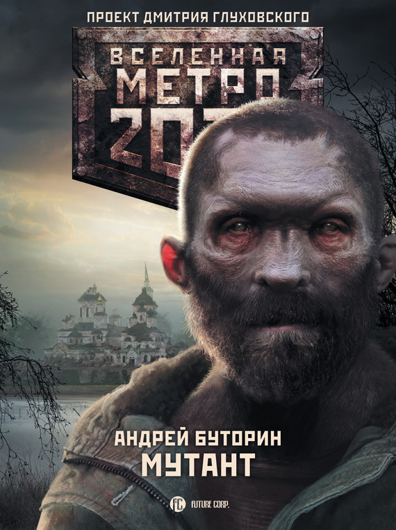 Метро 2034 вселенная список книг