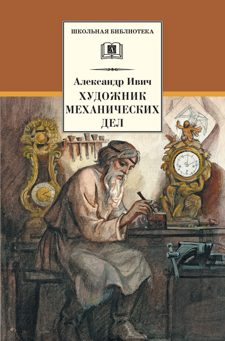 Александр Ивич — Художник механических дел