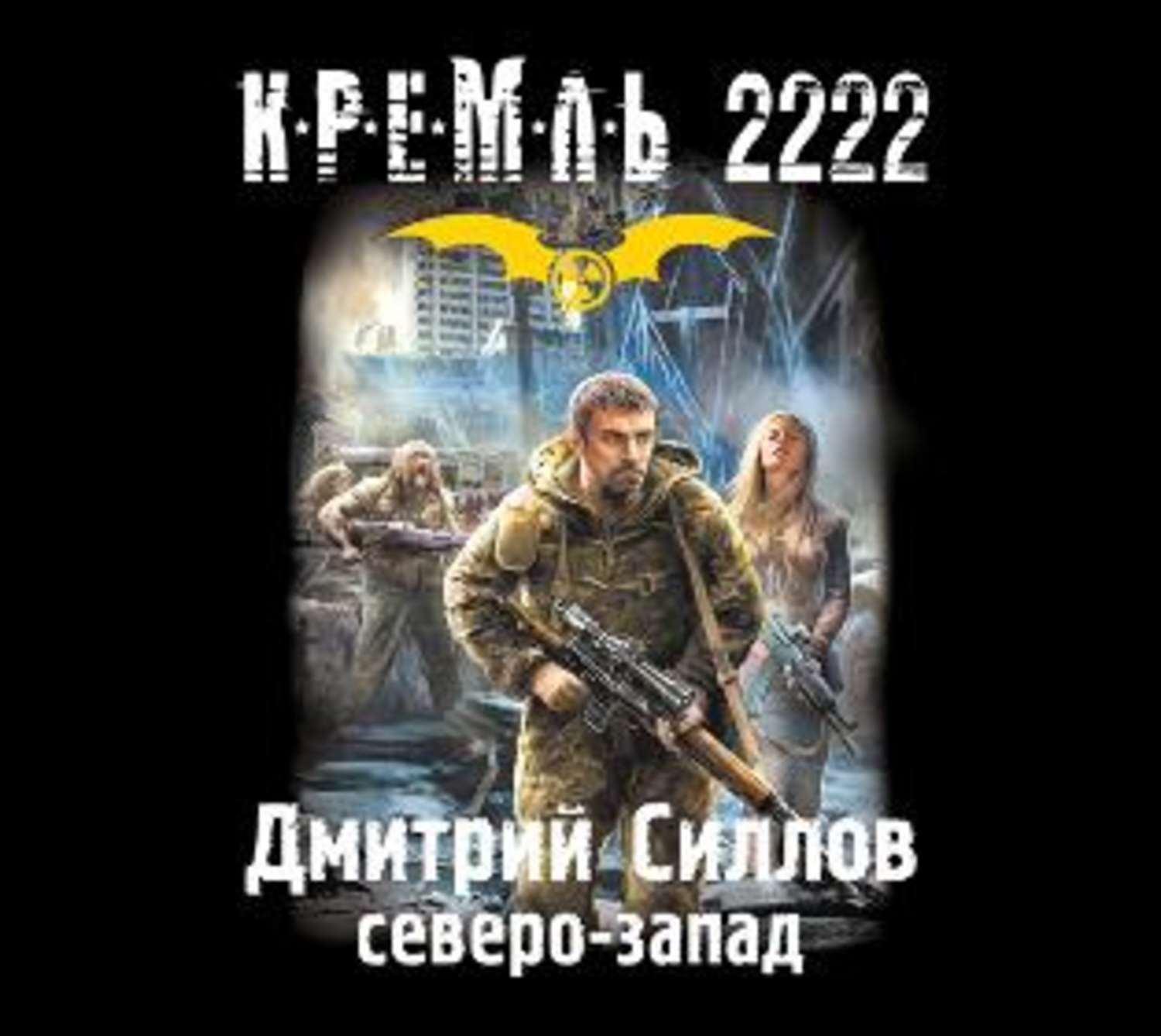 Кремль 2222 Мкад Аудиокнига Слушать