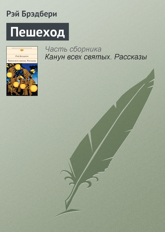 Человек в картинках рэй брэдбери краткое содержание