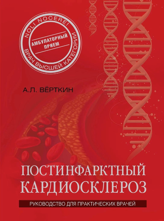 А. Л. Верткин — Постинфарктный кардиосклероз