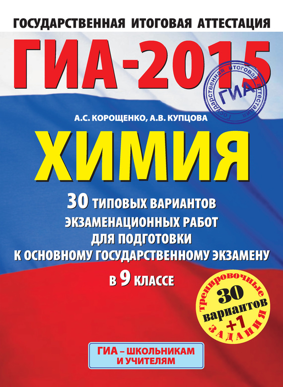 А. С. Корощенко — ГИА-2015. Химия. 30 типовых вариантов экзаменационных работ для подготовки к основному государственному экзамену в 9 классе