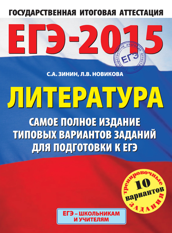 С. А. Зинин — ЕГЭ-2015. Литература. Самое полное издание типовых вариантов заданий для подготовки к ЕГЭ