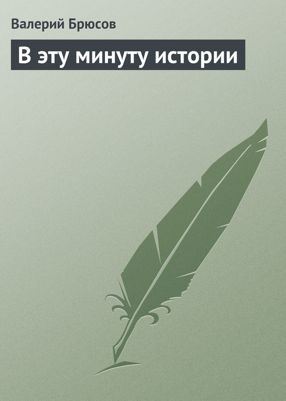 Минуты истории