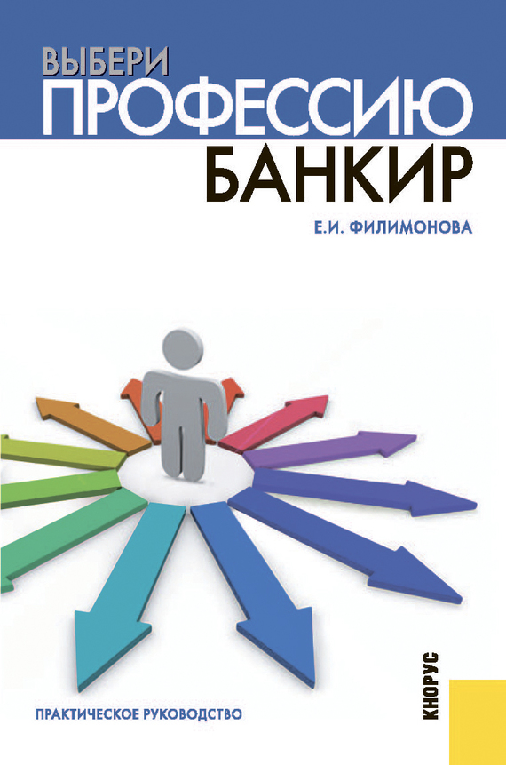 Книги о выборе профессии. Выбери профессию: банкир. Книга «руководство по выбору профессии». Советские книги выбор профессии. Банкир профессия.