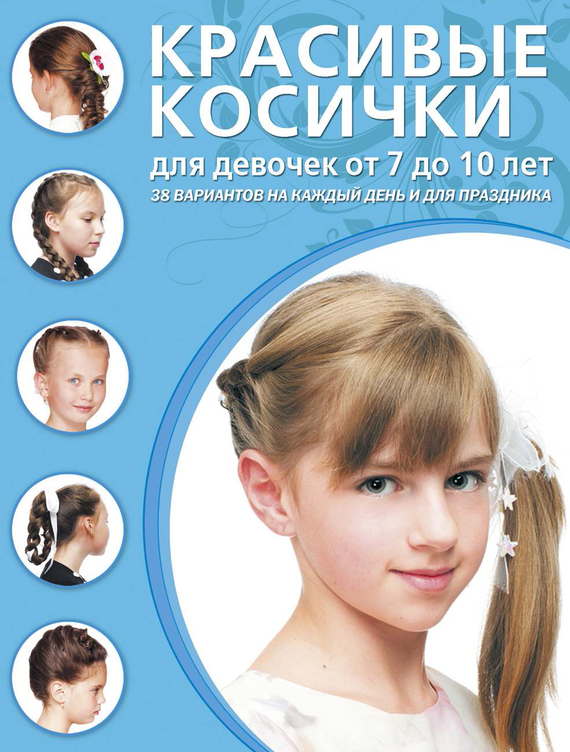 Причёски на средние волосы для девочек 10 лет (60 фото)