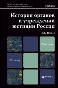 Валерий Кулиевич Цечоев — История органов и учреждений юстиции России 2-е изд., пер. и доп. Учебник для магистров