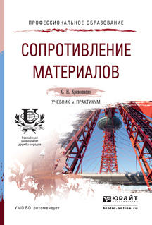 Сергей Николаевич Кривошапко — Сопротивление материалов. Учебник и практикум для прикладного бакалавриата