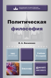 Ирина Алексеевна Василенко — Политическая философия 3-е изд. Учебник для вузов