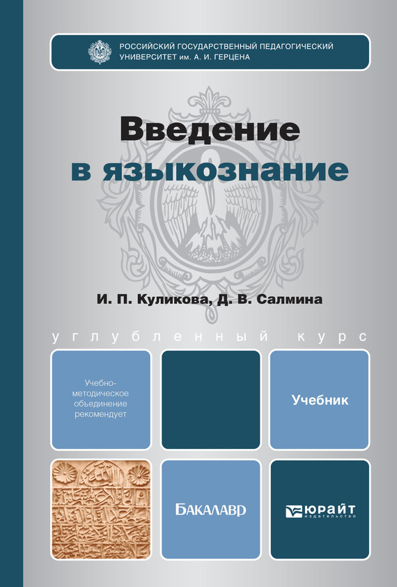 Введение в языкознание. Салмина Введение в Языкознание. Языкознание Куликова Салмина. Куликова Салмина Введение в Языкознание. Учебник по языкознанию.