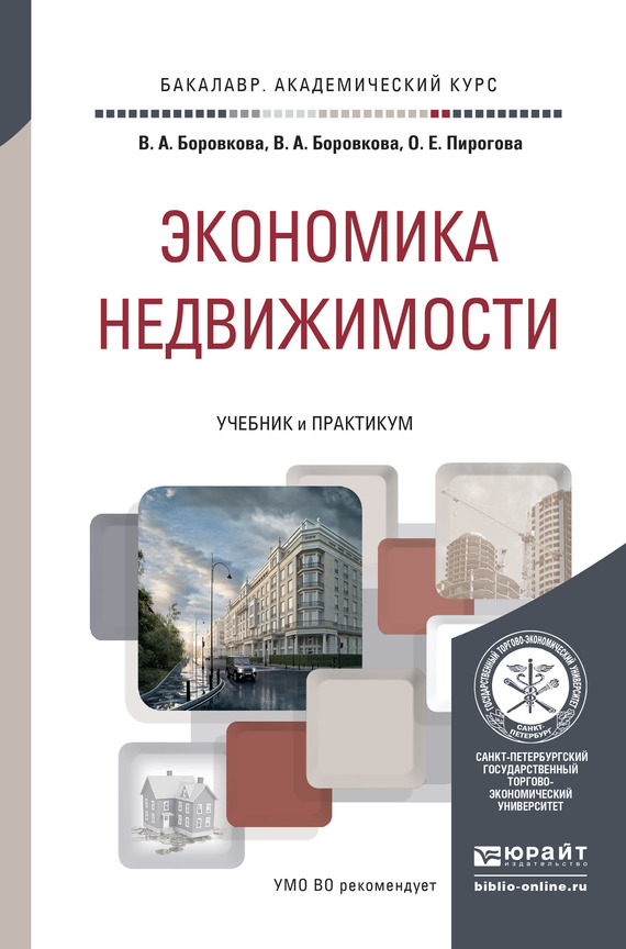 Валерия Анатольевна Боровкова — Экономика недвижимости. Учебник и практикум для академического бакалавриата