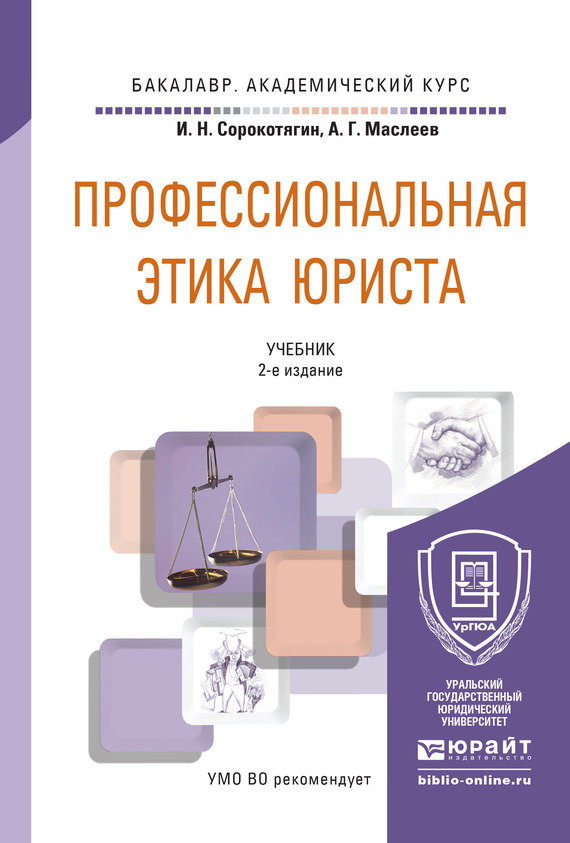 Дополнительный учебник. Профессиональная этика юриста книга. 5.Профессиональная этика юриста.. Пособие этика. Маслеев Андрей Германович.