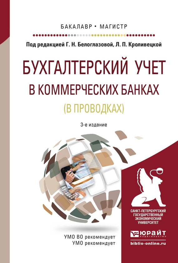 Людмила Павловна Кроливецкая — Бухгалтерский учет в коммерческих банках (в проводках) 3-е изд., пер. и доп. Учебное пособие для бакалавриата и магистратуры