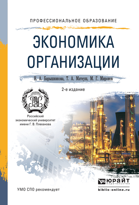 Экономика организации учебник для спо. Экономика предприятий и организаций. Экономика организации учебное пособие. Учебник экономика организации для СПО. Барышникова , Миронов , экономика предприятия.