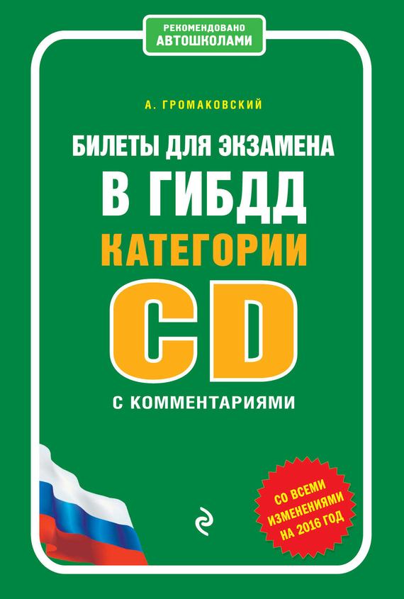 Алексей Громаковский — Билеты для экзамена в ГИБДД категории C и D с комментариями (со всеми изменениями на 2016 год)