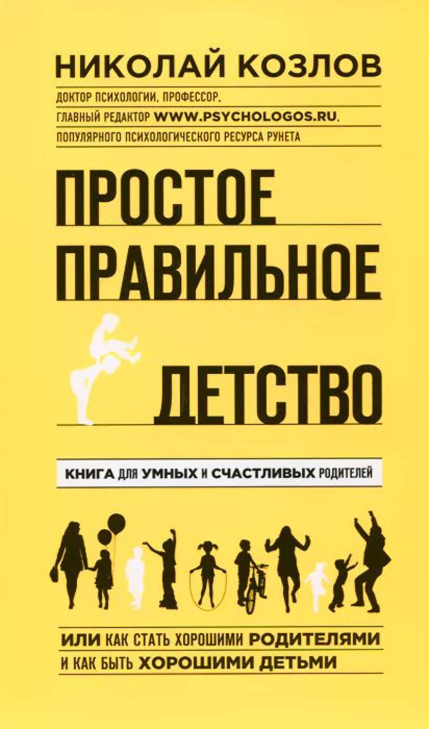 простое правильное детство николай козлов скачать