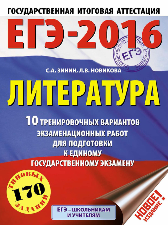 С. А. Зинин — ЕГЭ-2016. Литература. 10 тренировочных вариантов экзаменационных работ для подготовки к единому государственному экзамену