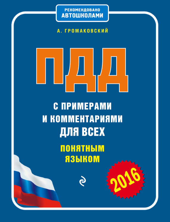 Алексей Громаковский — ПДД с примерами и комментариями для всех понятным языком (редакция 2016 года)