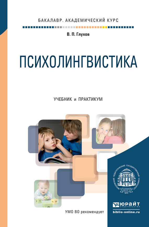 Вадим Петрович Глухов — Психолингвистика. Учебник и практикум для академического бакалавриата