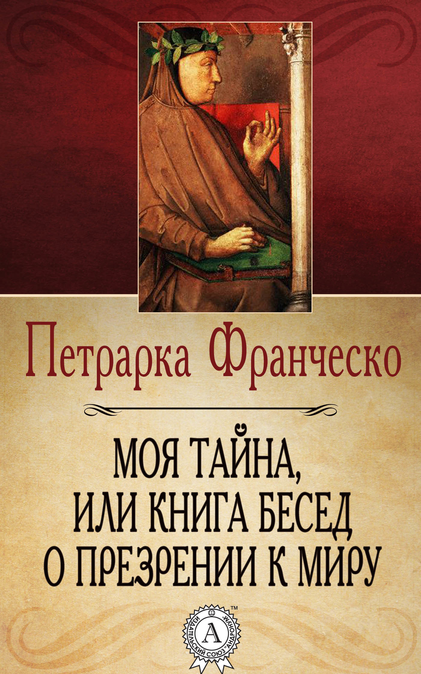 О презрении к миру. Моя тайна или книга бесед о презрении к миру Франческо Петрарка книга. О презрении к миру Петрарка книга. Трактата Франческо Петрарки «о презрении к миру» (1343). Франческо Петрарка о презрении к миру.