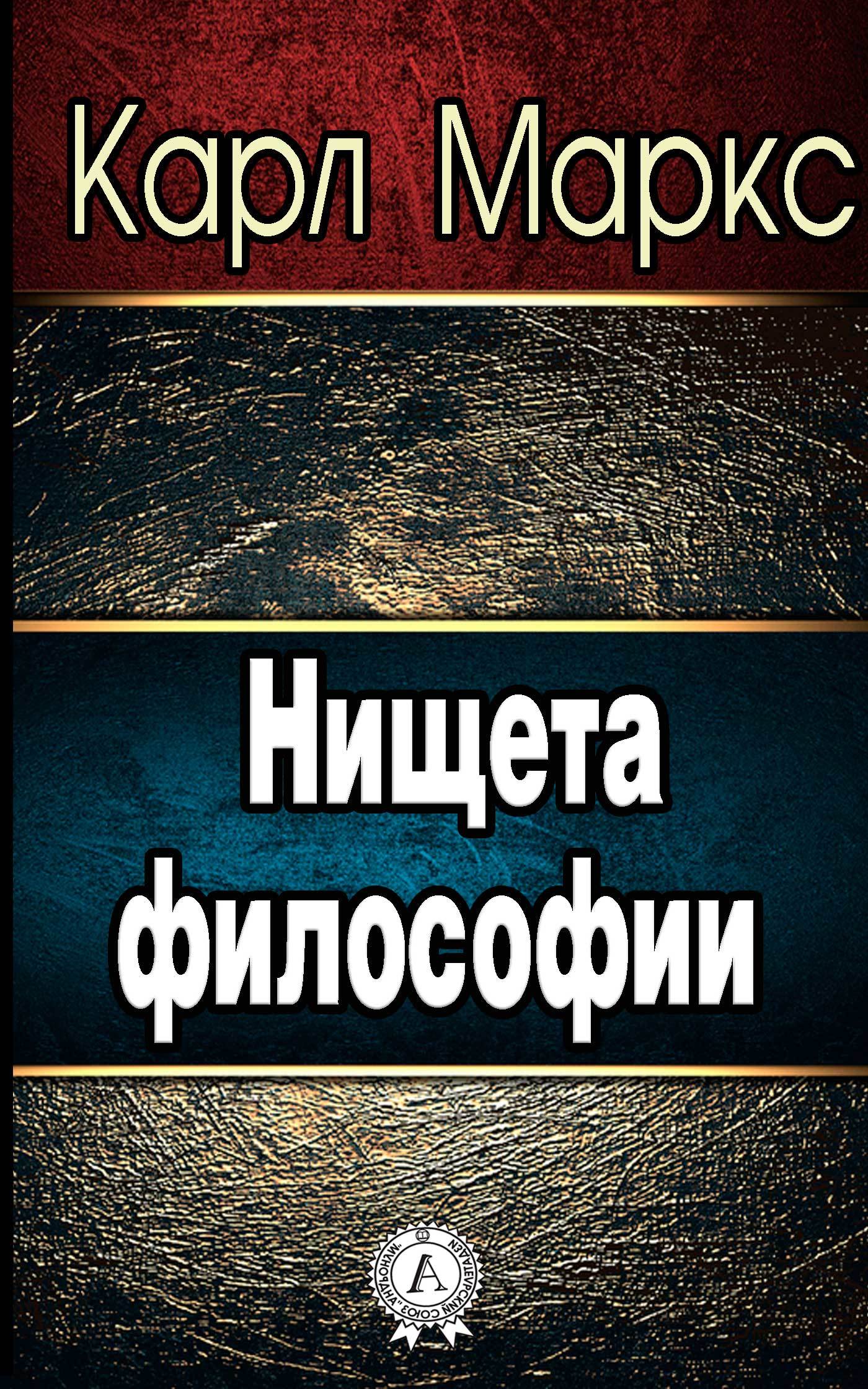 Нищета философ. Нищета философии книга. Маркс к. "нищета философии". Философия Маркса книги.