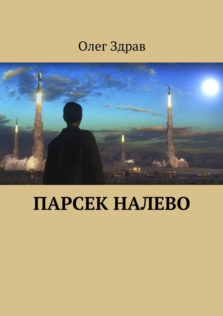 Олег Здрав — Парсек налево