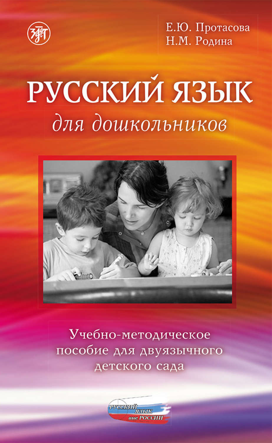 Русский язык как второй язык методическое руководство для педагогов старшей группы