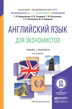 А. В. Захарова — Английский язык для экономистов 2-е изд., пер. и доп. Учебник и практикум для академического бакалавриата