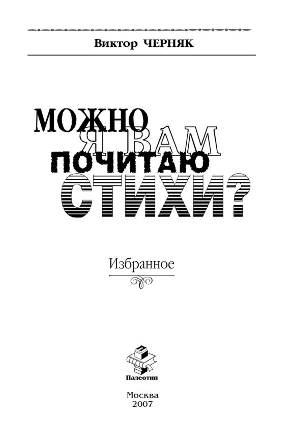 Свободно избранная. Виктор Черняк. Виктор Черняк писатель. Черняк книги сборники. Виктор Черняк Автор данные.