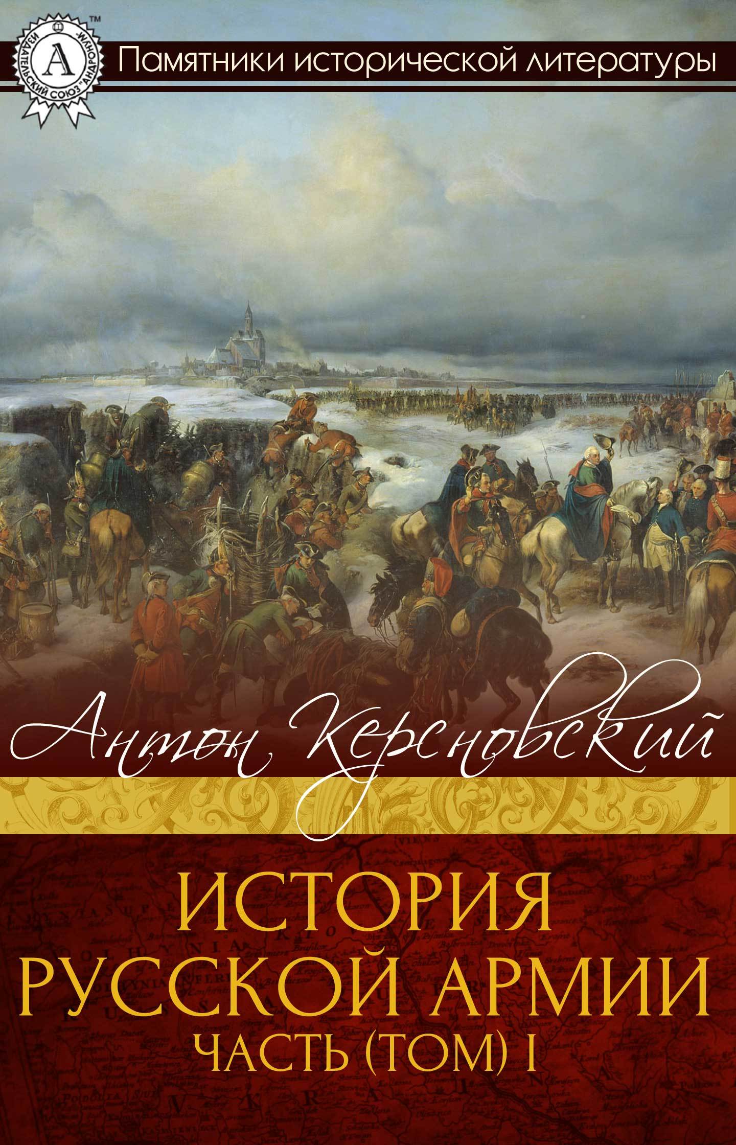 Книги жанр история читать. Керсновский история русской армии. Антон Керсновский история русской армии. Обложка книги Керсновский история русской армии. История русской армии в 4 томах а. а. Керсновский.