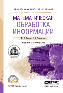 Евгения Александровна Самохвалова — Математическая обработка информации. Учебник и практикум для СПО