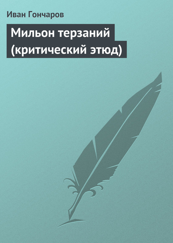 Мильон терзаний критический этюд в сокращении конспект